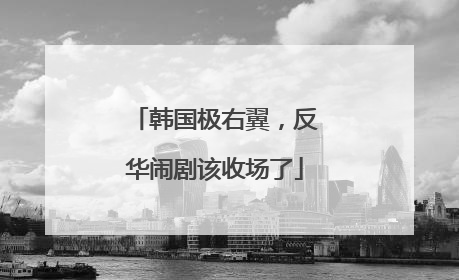 韩国极右翼，反华闹剧该收场了